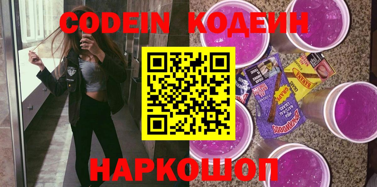 Тимашёвск  Кодеиновый сироп Lean Purple Drank  Вход с VPN  Кодеин напиток Lean (лин) 